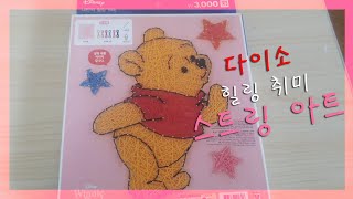 다이소 DIY 스트링아트 디즈니 곰돌이 푸우 Kit 만들기