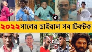 টিকটক কাঁপানো ভাইরাল সব ভিডিও | Most pupolar tiktok video 2022