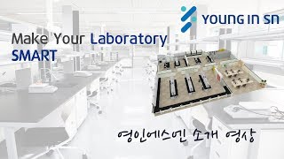 [영인에스엔] Lab Consulting 소개