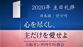 Onnuri Church Osaka 2020.10.04. 日本語/한국어/主日礼拝