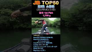 JB TOP50 第2戦　山口県小野湖（予選初日）1匹目1780ｇ　#バス釣り #釣り#トーナメント #TOP50 #JB