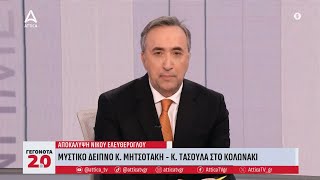 Αποκάλυψη Ν. Ελευθερόγλου - Μυστική συνάντηση Κ. Μητσοτάκη και Κ. Τασούλα | ATTICA TV