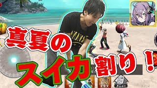 【Live】アヴァベル｜アバター入手なるか！？真夏のスイカ割りイベントに挑戦！/AVABEL ONLINE #234