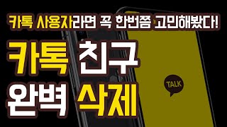 카톡 차단과 삭제는 다릅니다! | 카톡 친구 완벽하게 삭제하기