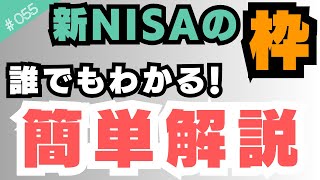 【新NISAの投資枠を簡単解説】生涯1,800万円？年間360万円？つみたて投資枠？成長投資枠？すべて分かりやすく解説します。【055】