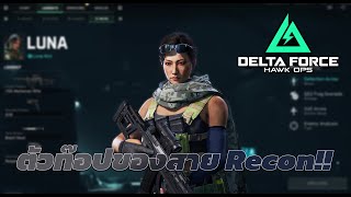 ที่สุดของปืนสาย Recon ต้องปืนนี้เลย!! | Delta Force