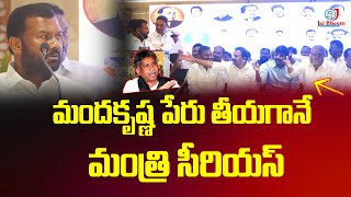 మందకృష్ణ పేరు తీయగానే మంత్రి సీరియస్ | Manda Krishna Madiga | JAI BHEEM TV INDIA