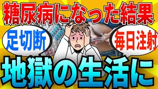 【2ch有益スレ】30代で糖尿病になったから最悪の実情教えるｗｗｗ【ゆっくり解説】