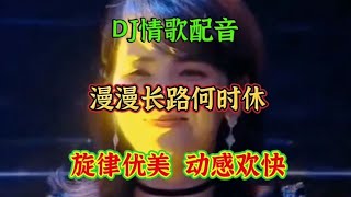 一首旋律优美的情歌《漫漫长路何时休》动感节奏深情感人 太好听