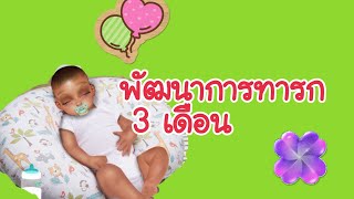 พัฒนาการทารก 3 เดือน ทำอะไรได้บ้าง | ดูแลทารกวัย 3 เดือนอย่างไร