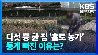 다섯 중 한 집은 ‘홀로농가’…통계에 빠진 이유는? / KBS  2024.05.08.