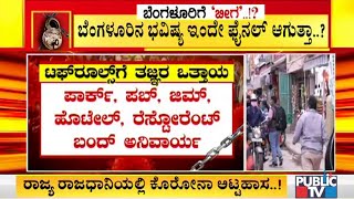 ಬೆಂಗಳೂರಿನಲ್ಲಿ ಲಾಕ್ ಡೌನ್ ಹೆಸರು ಬಳಸದೇ ಟಫ್ ರೂಲ್ಸ್ ಜಾರಿ ಸಾಧ್ಯತೆ । Covid19 Tough Rules In Bengaluru