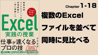 【Excel実践の授業】Chapter1-18　複数のExcelファイルを並べて同時に見比べる