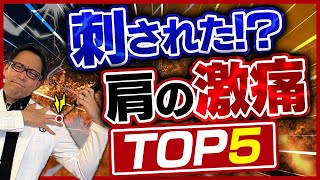 【医師解説】肩の激痛の原因と対策　5選