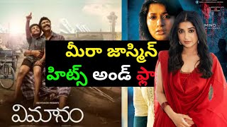 Meera Jasmine Hits and Flops All Telugu Movies List|Telugucinema|Manacinemabandi