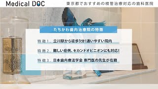 東京都でおすすめの根管治療対応の歯科医院【たちかわ歯内治療院】