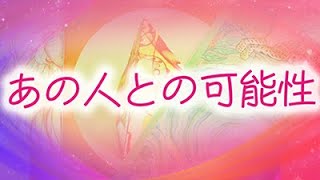 【タロット占い】２人の関係にどんな可能性を感じてる？