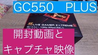 【開封動画】AVerMedia Live Gamer EXTREME 2 GC550 PLUS [4Kパススルー対応]