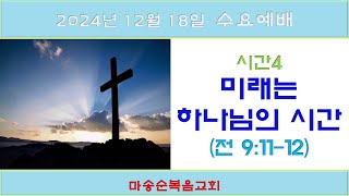 [마송순복음교회]  2024.12.18  수요예배  (정길영 목사)