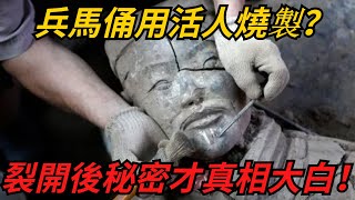 秦始皇兵馬俑用活人燒製？兵馬俑裂開後，秘密才真相大白！【聚談史】#歷史 #歷史故事