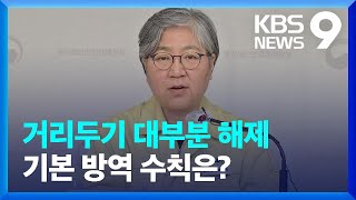 거리두기 없어지는데…꼭 지켜야할 방역수칙은? / KBS  2022.04.16.