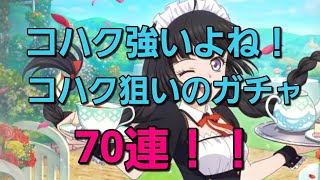 【テイルズオブクレストリア】コハクが欲しい！！ガチャ70連！