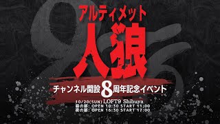 【昼の部 １戦目】アルティメット人狼8周年イベント