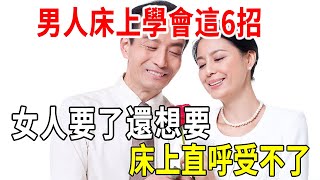 男人床上學會這6招，女人要了還想要！床上直呼受不了！|兩性|情感|心靈奇旅