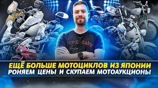 Еще больше мотоциклов из Японии! Роняем цены и скупаем мотоаукционы!