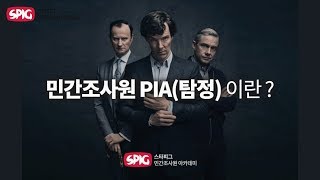 민간조사원PIA(탐정)이란?