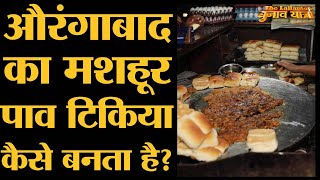 Pav Tikia जो Hyderabad से आकर Aurangabad में फेमस हो गया