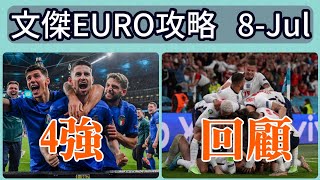 [文傑Euro攻略] 20210708 回顧歐國盃4強賽事 - 意大利對西班牙，英格蘭對丹麥 @andrewyuen0128 @-marcus7549