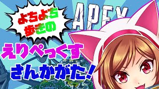 【APEX参加型】よちよち歩きのえりぺっくす～年の瀬だからみんなで遊ぼう！～【えりっと/新人VTuber】