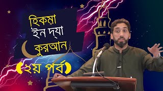 হিকমা ইন দ্যা কুরআন (২য় পর্ব)|  Nouman Ali Khan (Islam o Jibon) আসিফ মাহতাব উৎস