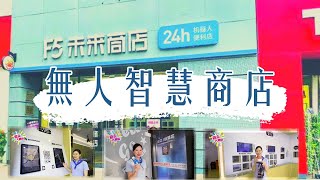 到底無人智慧商店係點？即刻帶你去體驗！ | 無人餐廳 | 無人便利店 | 機械人 | 《遊走大灣區》