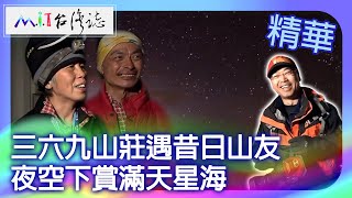 三六九山莊遇昔日山友　夜空下賞滿天星海｜台中市和平區 麥覺明【@ctvmit714集】