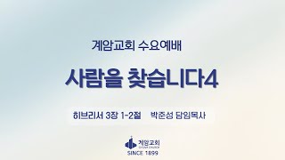 계암교회 수요예배 (25.1.22)