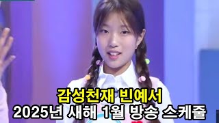 미스트롯3  감성천재 빈예서 2025년 새해 1월  방송출연 스케줄