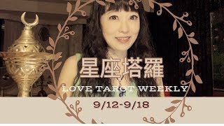 十二星座每週愛情運勢9/12-9/18❤️咪咪愛塔羅Love Tarot Weekly