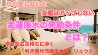 これをしないと金運はアップしない。風水が発動する条件とは？   引き寄せ波動風水師リュウタ