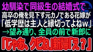 【感動する話】一流大卒エリート同級生同士の結婚式、高卒の俺を見下す花嫁「低学歴とは友達でいる必要ないの、さようならｗ」→絶縁宣言されたので要望通り絶縁したら…ｗ（スカッと）