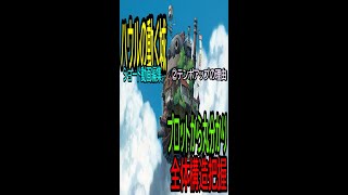 【ハウルの動く城】㉑ ★ショート動画編集★４－②テンポアップの理由・・トシ爺ファン【岡田斗司夫切り抜き】#Shorts