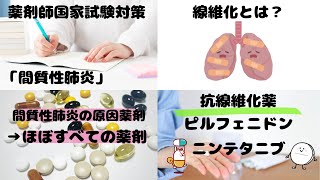 【薬の副作用で重要、ゆっくり解説】間質性肺炎【薬剤師国家試験】