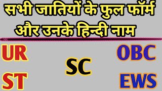 सभी जातियों के फुल फॉर्म और उनका हिन्दी नाम! all caste full form Hindi English