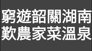 窮遊！韶關演山村農家菜！浸曹溪平價溫泉！當日（香港仔）試左新鮮燒黃雞（皮脆肉嫩）及鮑汁黑豆腐（黑豆榨汁混入雞蛋，先蒸後煎，味道一絕！香港食吾到！）