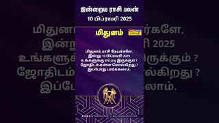 மிதுனம் ராசி பலன் | Rasi Palan Today | Mithunam | 10 பிப்ரவரி 2025 | Tamil News