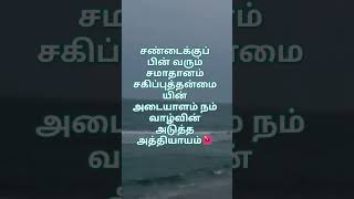 சண்டைக்குப் பின் வரும் சமாதானம்#trending #viral#short speed video🌺