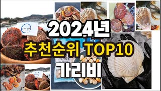 2024년 요즘 잘나가는 가리비 추천순위 TOP10