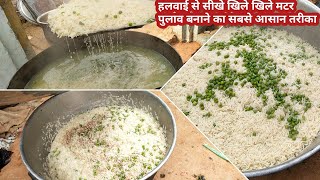 हलवाई वाले भैया से सीखिए मटर पुलाव बनाने का आसान तरीका-Matar Pulao recipe