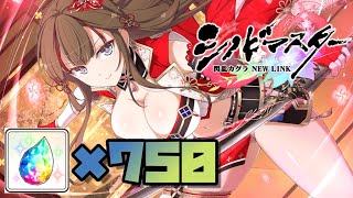 【シノマス】双乳祭 ピックアップSSR鴇 200連